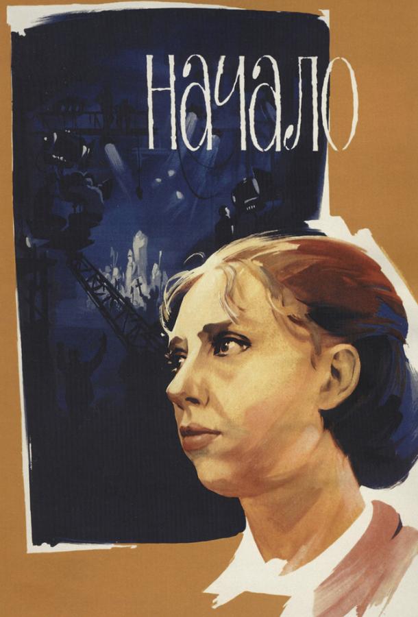 Фильм Начало (1970) смотреть онлайн